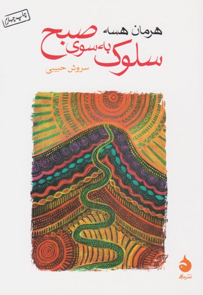 سلوک به سوی صبح